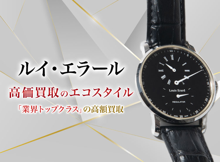 ルイエラールの高価買取ならお任せください。