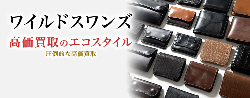 ワイルドスワンズの高価買取ならお任せください。