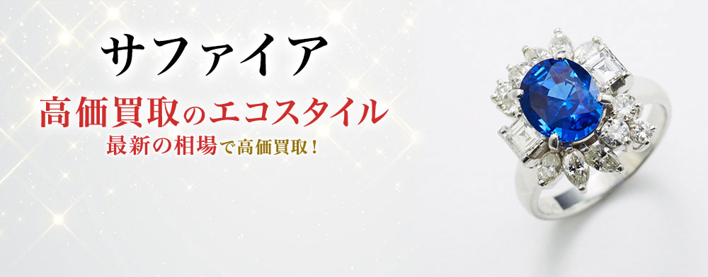 サファイアの高価買取ならお任せください。