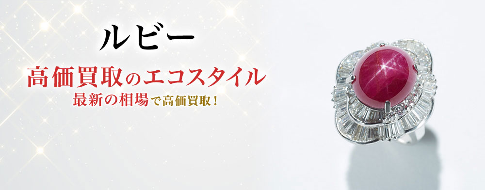 ルビーの高価買取ならお任せください。