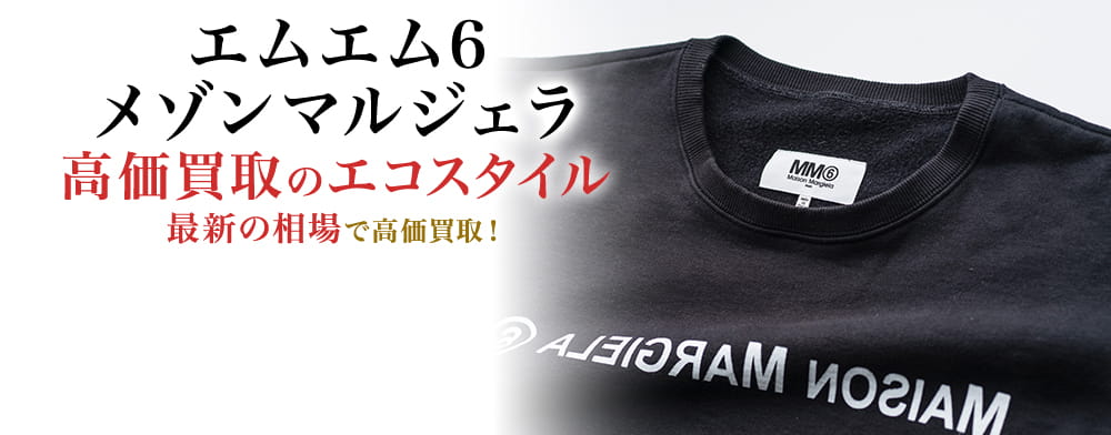 エムエム6メゾンマルジェラの高価買取ならお任せください。