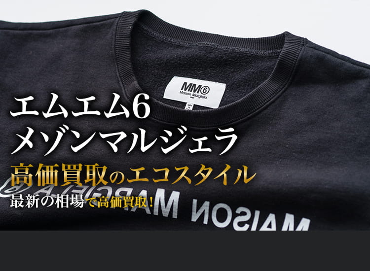 エムエム6メゾンマルジェラ買取・売るなら今！買取相場を見る
