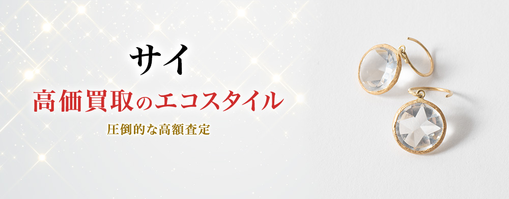 サイの高価買取ならお任せください。