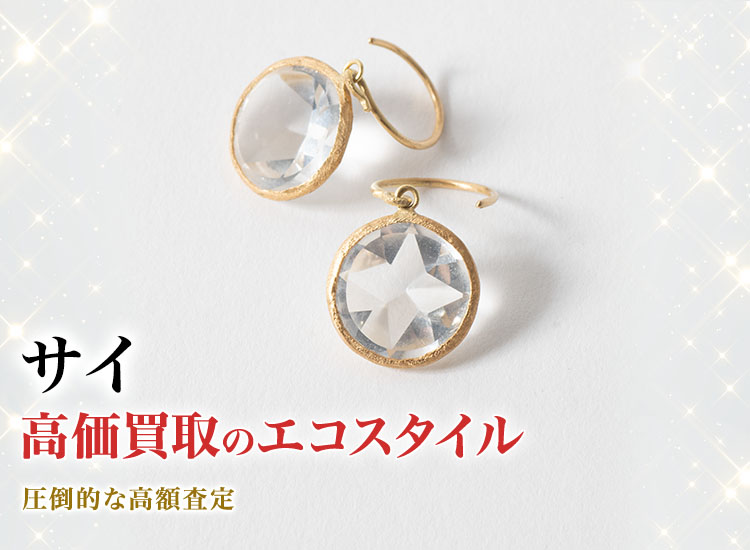 サイの高価買取ならお任せください。