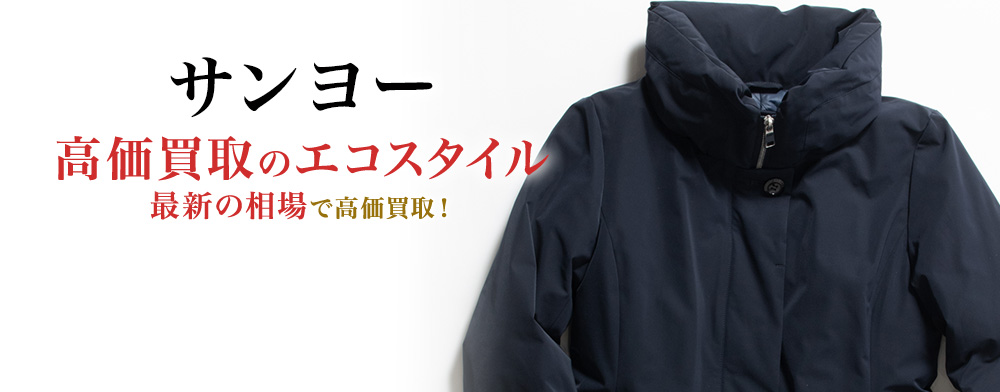 サンヨーの高価買取ならお任せください。