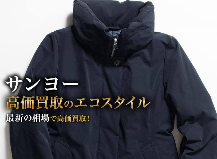 サンヨーの高価買取ならお任せください。