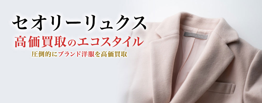Theory luxe(セオリーリュクス)買取(買取価格・買取相場例公開 Theory luxe(セオリーリュクス)買取(買取価格・買取相場例公開