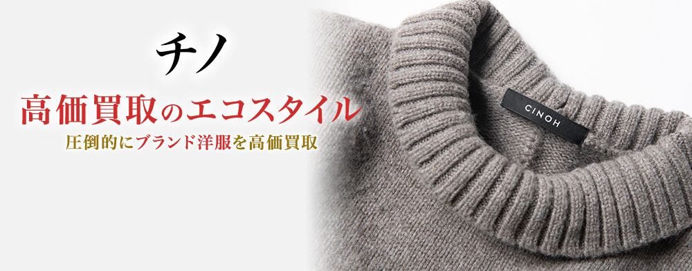 チノの高価買取ならお任せください。