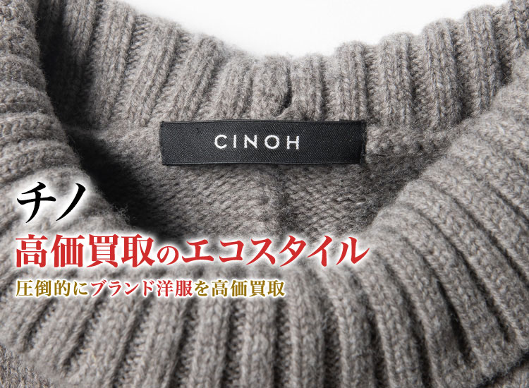 チノの高価買取ならお任せください。
