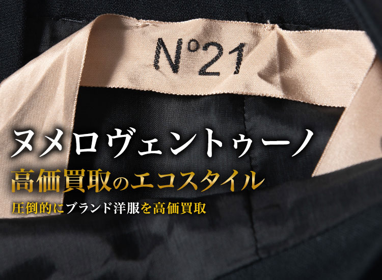 ヌメロヴェントゥーノの高価買取ならお任せください。