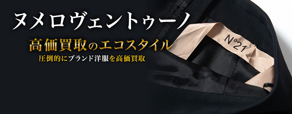 ヌメロヴェントゥーノの高価買取ならお任せください。