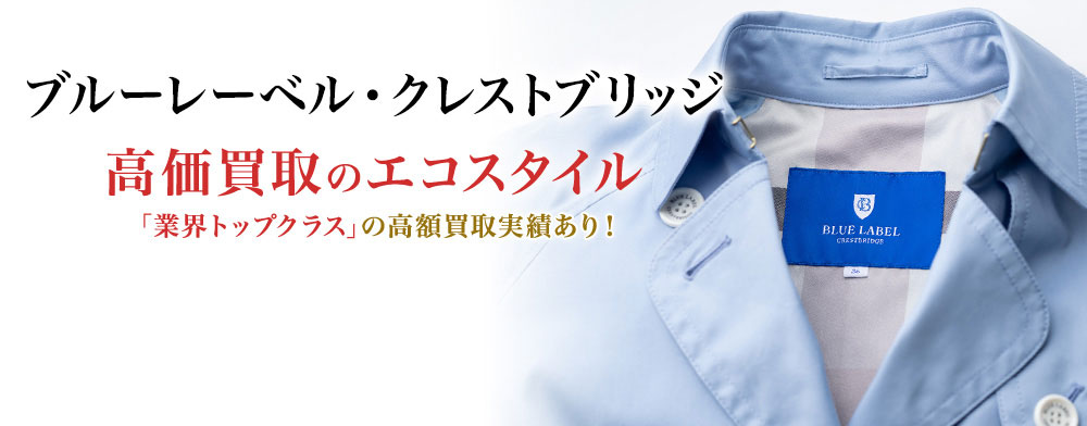 ブルーレーベル・クレストブリッジ(BLUE LABEL CRESTBRIDGE)買取