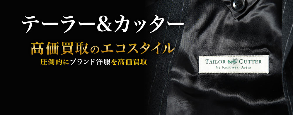 テーラー&カッターの高価買取ならお任せください。