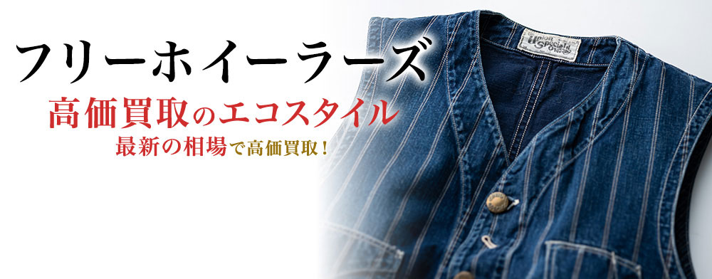 フリーホイーラーズの高価買取ならお任せください。