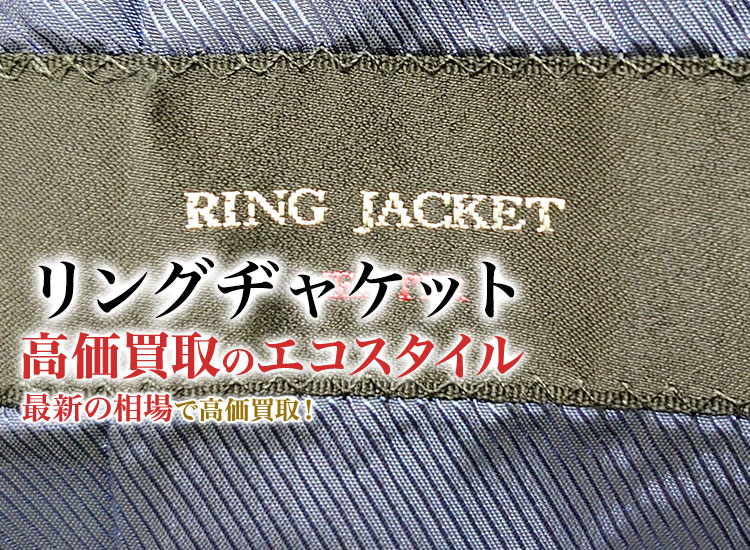 RING JACKET(リングヂャケット)買取・売るなら今！買取相場を