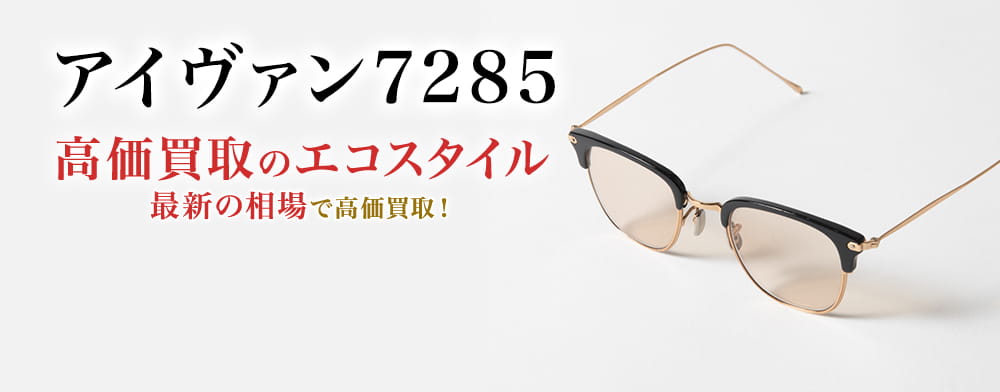 アイヴァン7285の高価買取ならお任せください。