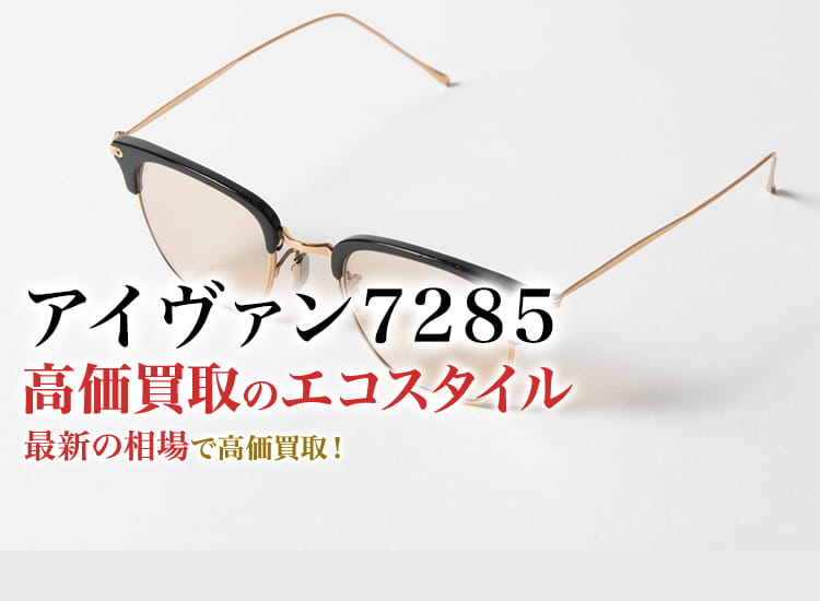 アイヴァン7285の高価買取ならお任せください。