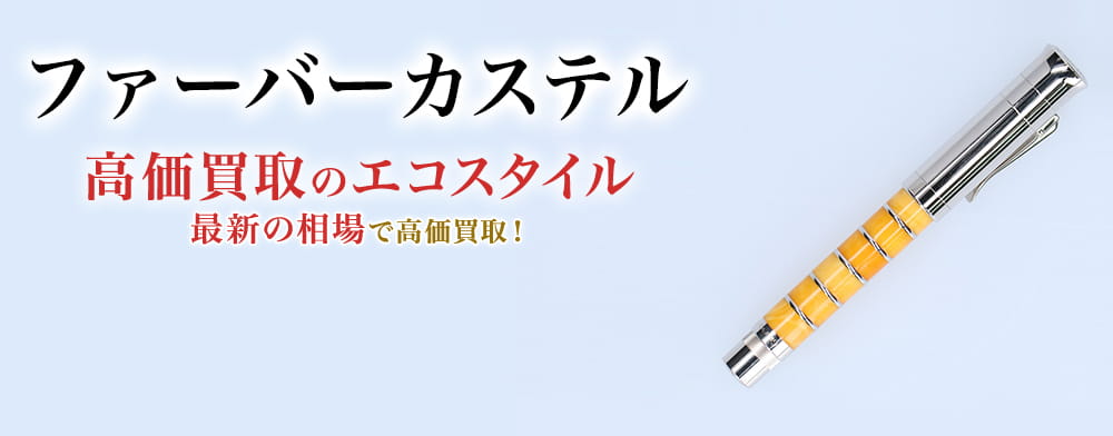 ファーバーカステルの高価買取ならお任せください。