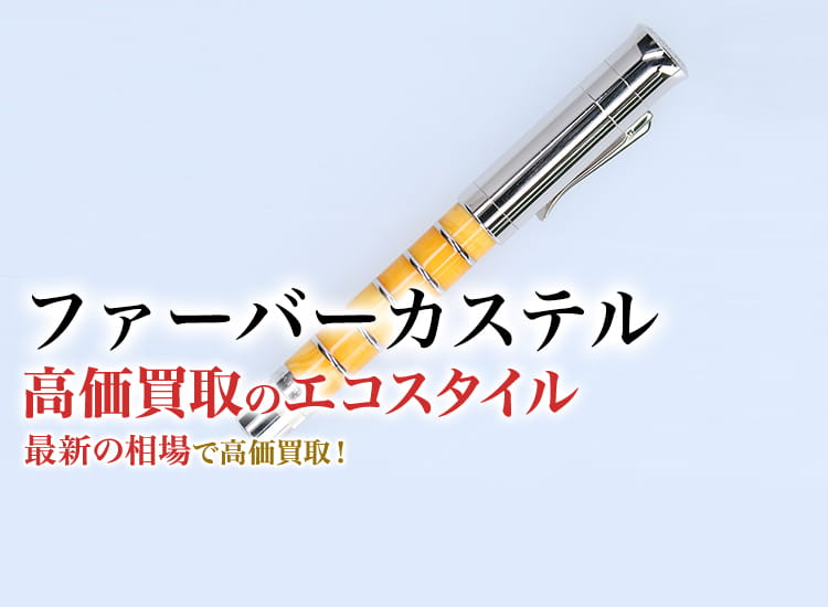 ファーバーカステルの高価買取ならお任せください。