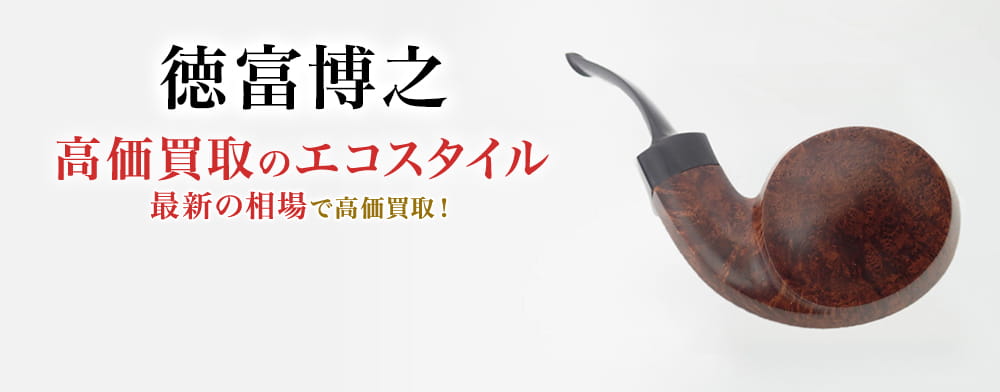 徳富博之の高価買取ならお任せください。
