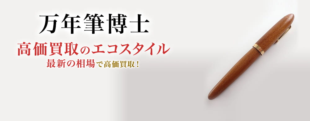 万年筆博士の高価買取ならお任せください。