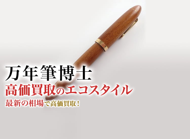 万年筆博士の高価買取ならお任せください。