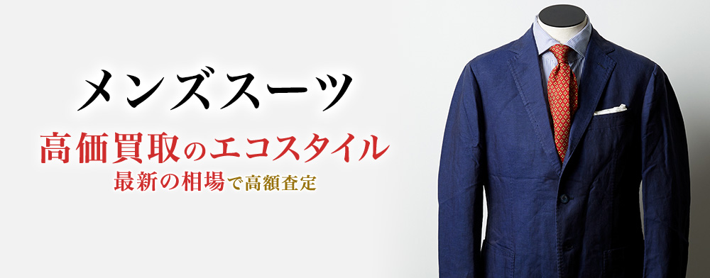 メンズスーツの高価買取ならお任せください。