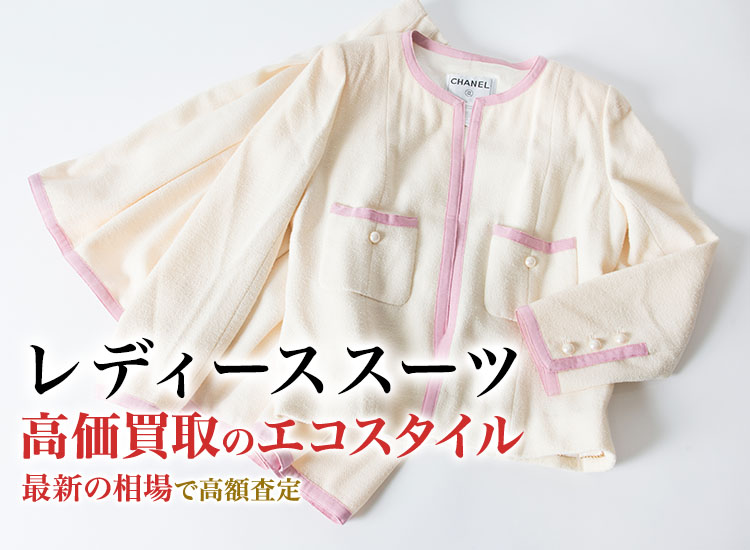 レディーススーツの高価買取ならお任せください。