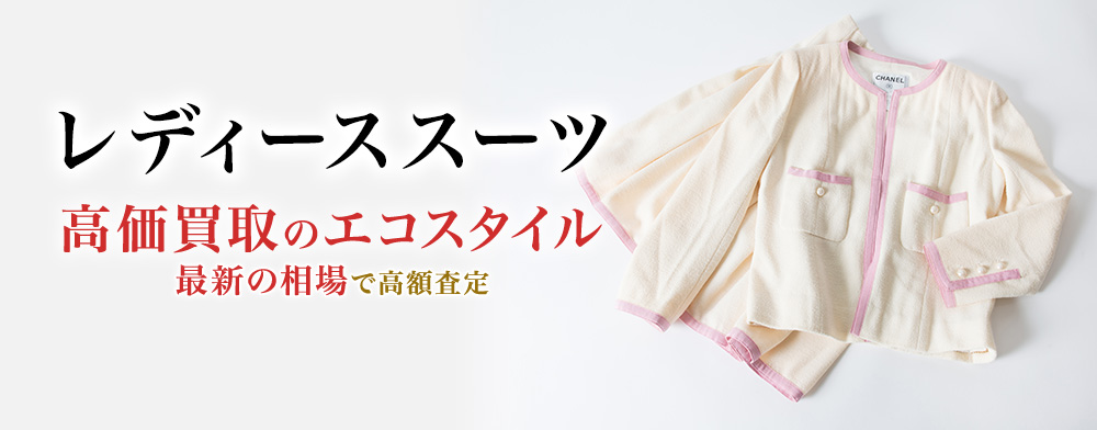 レディーススーツの高価買取ならお任せください。