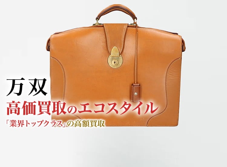 万双（まんそう）買取・売るなら今！買取相場を見る｜ブランド