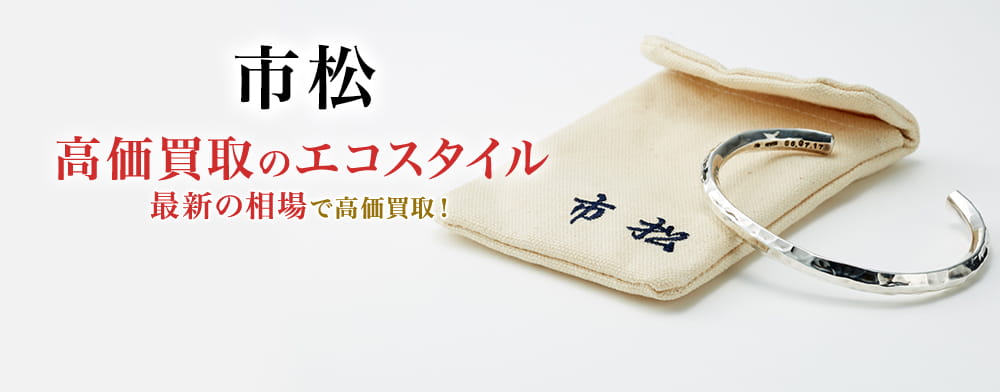 市松の高価買取ならお任せください。