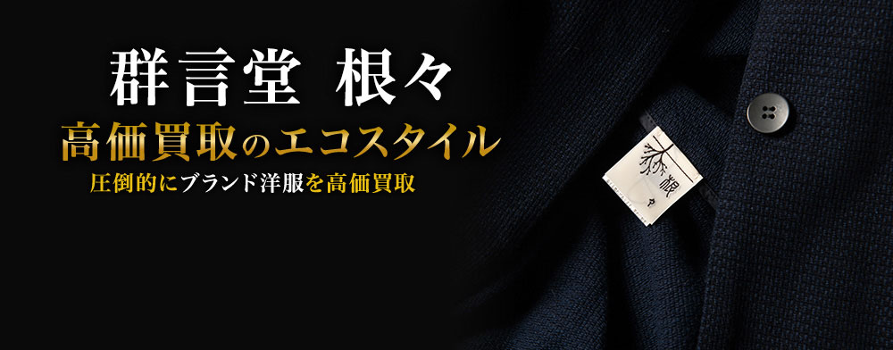 群言堂の高価買取ならお任せください。