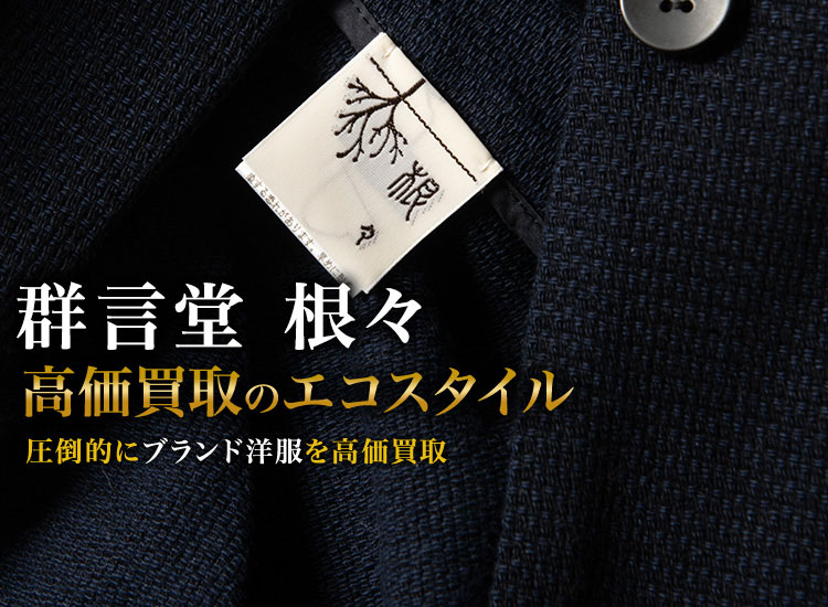 群言堂の高価買取ならお任せください。