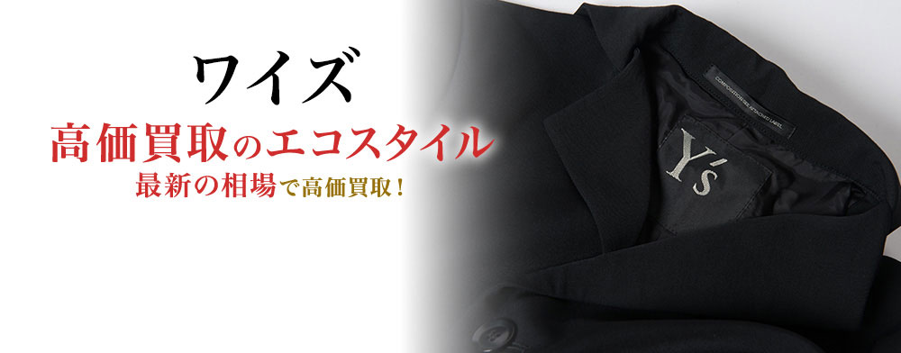 ワイズの高価買取ならお任せください。