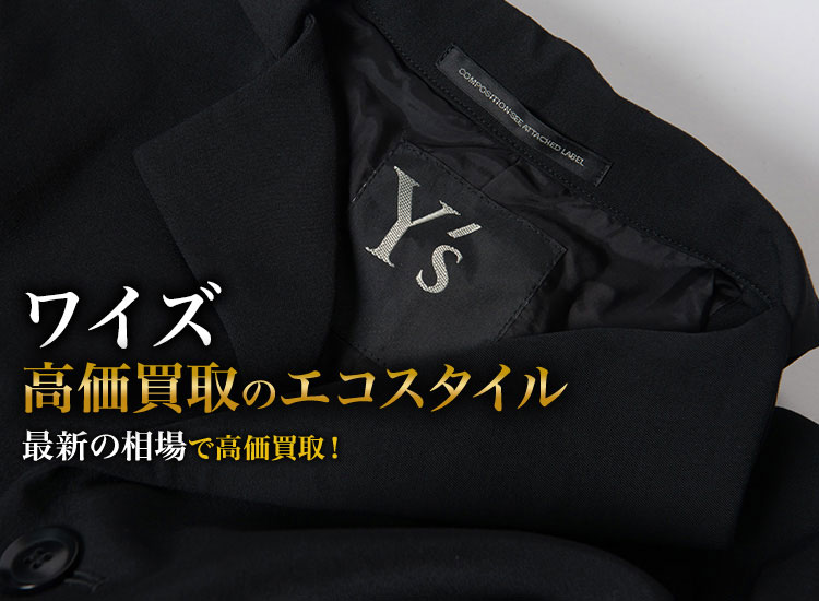 ワイズの高価買取ならお任せください。