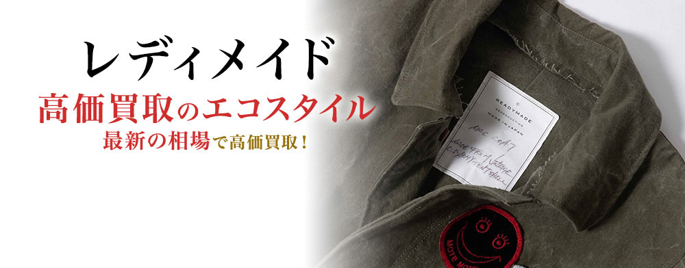 レディメイドの高価買取ならお任せください。