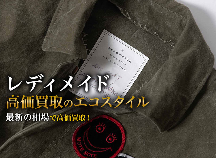 レディメイドの高価買取ならお任せください。