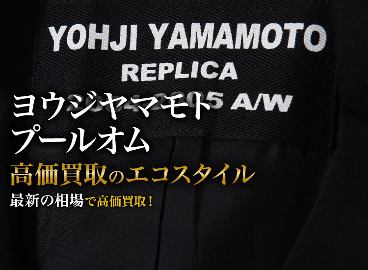ヨウジヤマモトプールオムの高価買取ならお任せください。