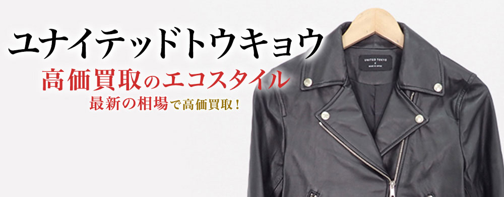 ユナイテッドトウキョウの高価買取ならお任せください。