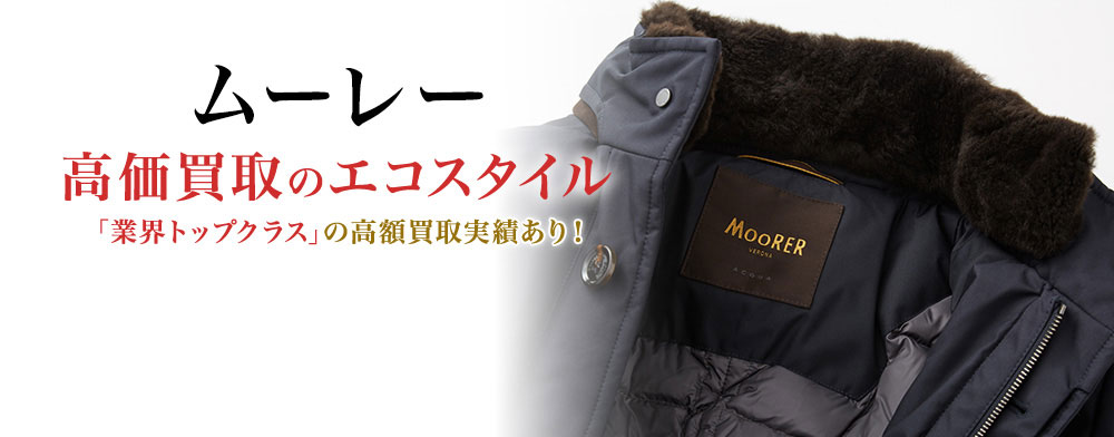 ムーレーの高価買取ならお任せください。