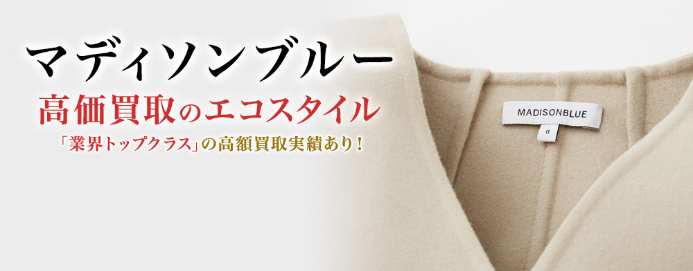 マディソンブルーの高価買取ならお任せください。