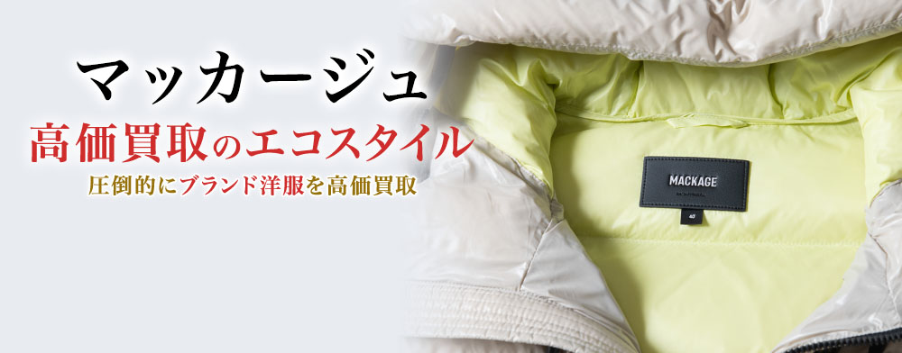 マッカージュの高価買取ならお任せください。