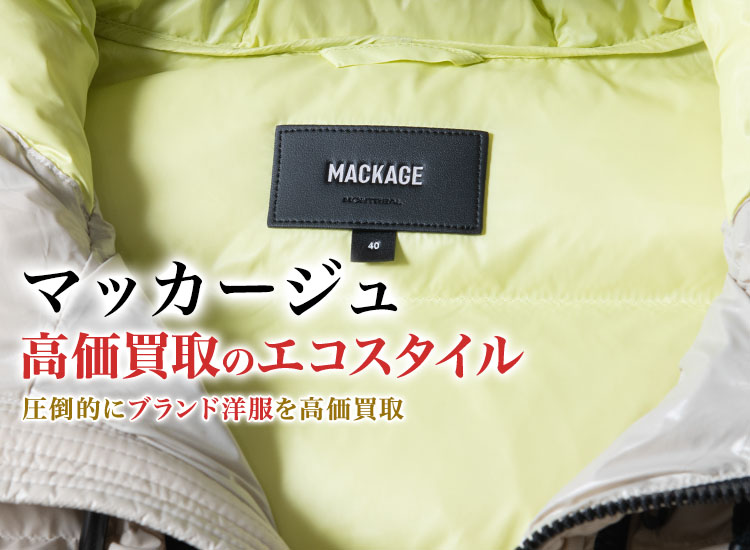 マッカージュの高価買取ならお任せください。