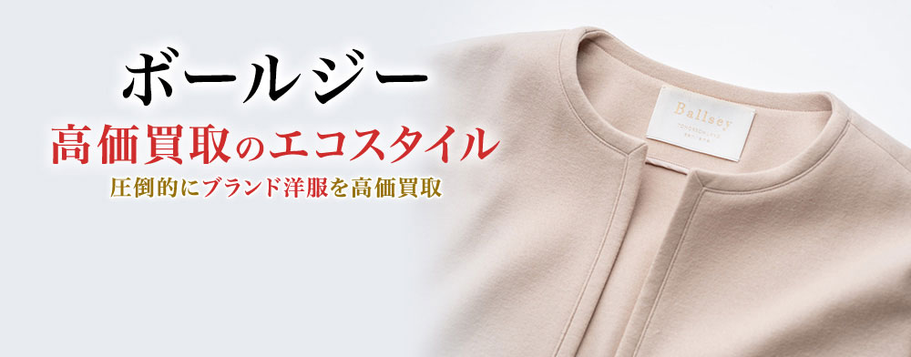ボールジーの高価買取ならお任せください。