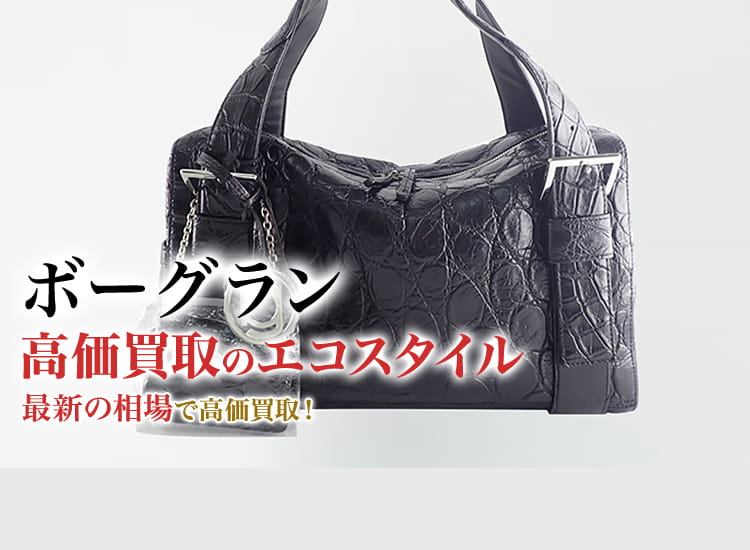 ボーグランの高価買取ならお任せください。