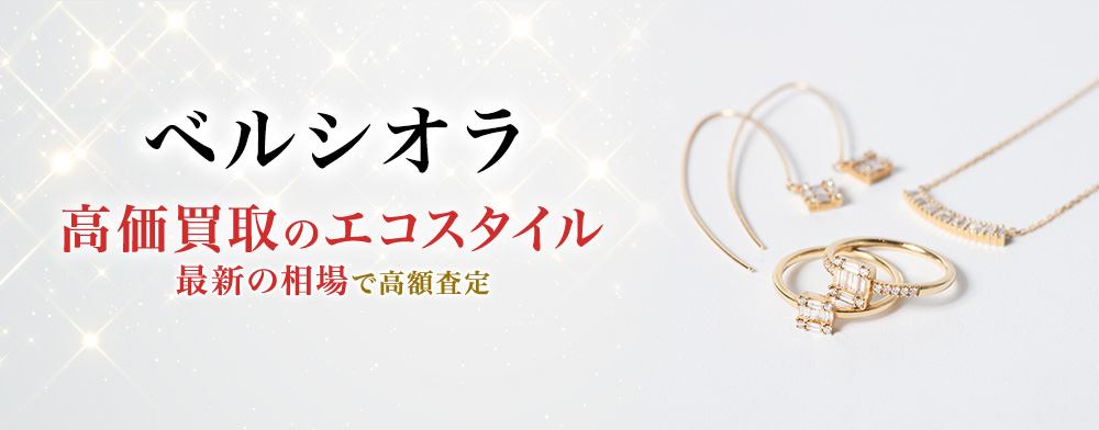 ベルシオラの高価買取ならお任せください。