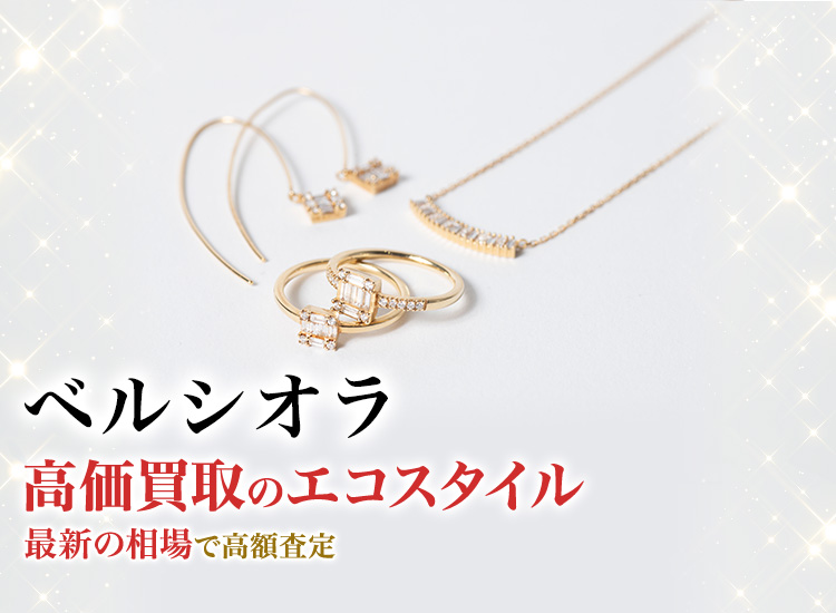 ベルシオラの高価買取ならお任せください。