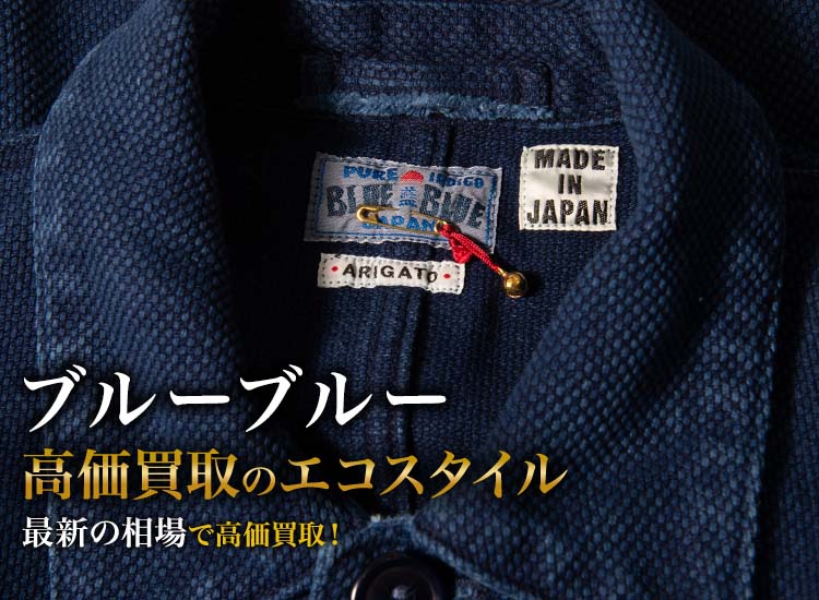 ブルーブルーの高価買取ならお任せください。