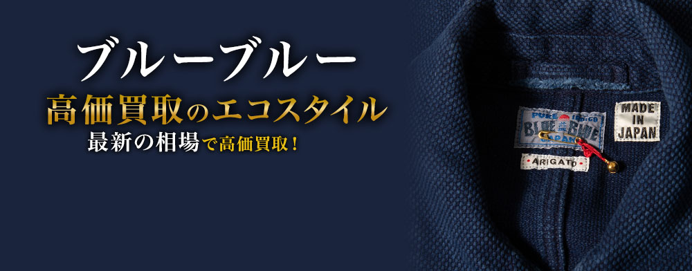 ブルーブルーの高価買取ならお任せください。