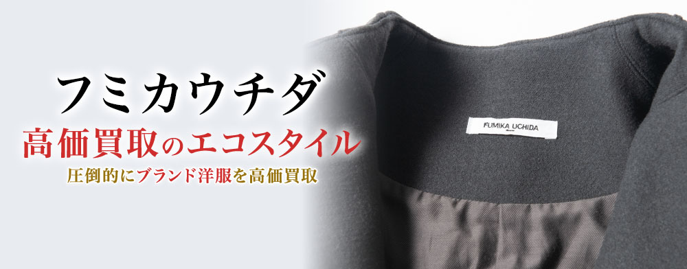 フミカウチダの高価買取ならお任せください。